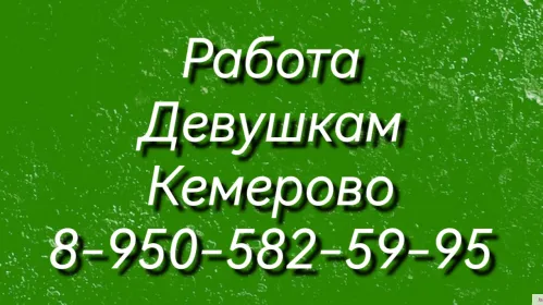 Кемерово, самые честные условия работы