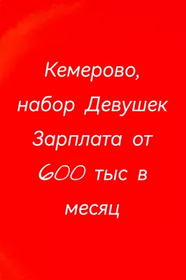 Кемерово, зарплата 600 тыс в месяц