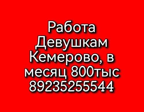 Кемерово, зарплата 600 тыс в месяц