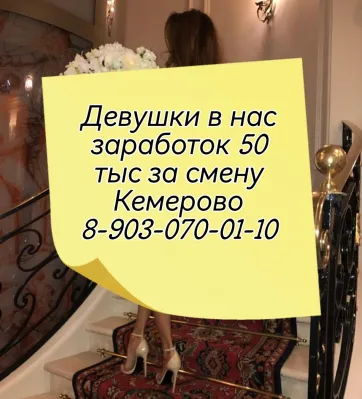 Девушки у нас заработок 50 тыс за смену