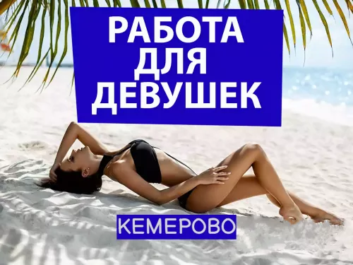 РАБОТА ДЕВУШКАМ КЕМЕРОВО