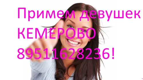 Работа в Кемерово, много заказов!