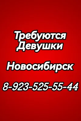 Требуются Девушки, оплата ежедневно